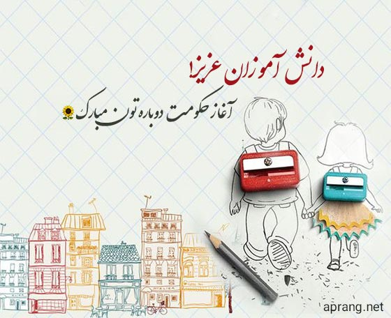 ♥️ بازگشایی مدارس و آغاز سال تحصیلی جدید مبارک ♥️